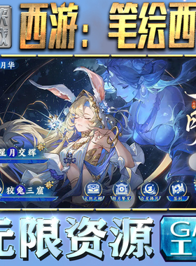 西游：笔绘西行GM手游后台无限金币内购钻石游戏非修改单机版科技脚本自动满V辅助礼包CDK兑换码成品号苹 果
