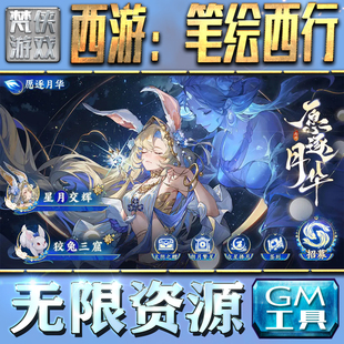 西游:笔绘西行GM手游后台无限金币内购钻石游戏非修改单机版科技脚本自动满V辅助礼包CDK兑换码成品号苹 果