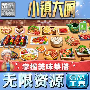 小镇大厨GM手游后台无限金币内购钻石游戏非辅助单机版脚本满VIP手机电脑内部托礼包CDK兑换码