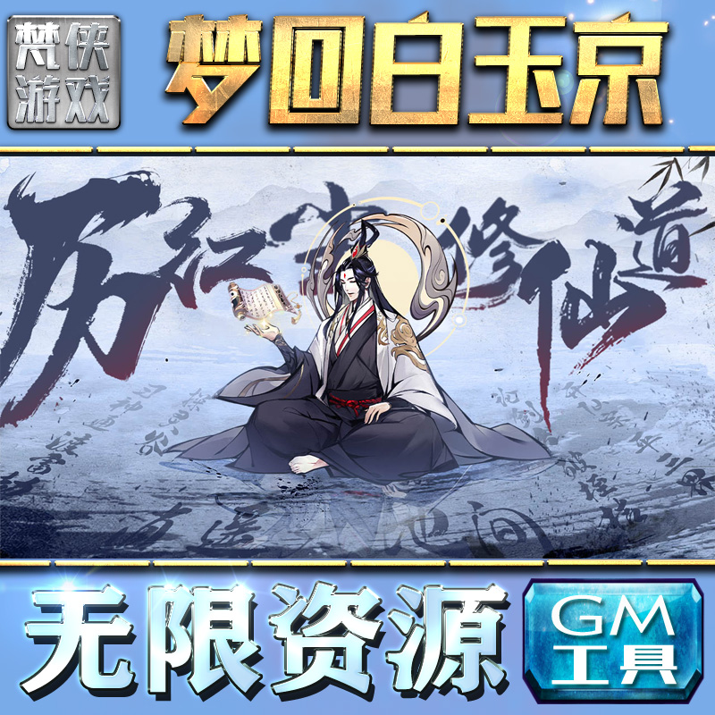梦回白玉京游戏GM后台无限内购