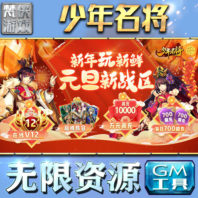 少年名将gm后台刷充工具手游包站安卓非破解版游戏无限元宝辅助传奇