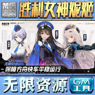 胜利女神妮姬nikke手游GM后台无限金币内购钻石游戏非修改单机版科技脚本自动满V辅助礼包兑换码初始号