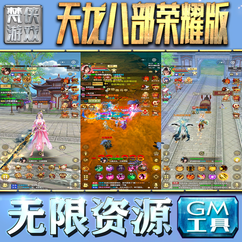 天龙八部荣耀版GM手游后台无限钻石金币内购游戏单机版科技脚本自动满体力V辅助礼包CDK兑换码成品号苹 果