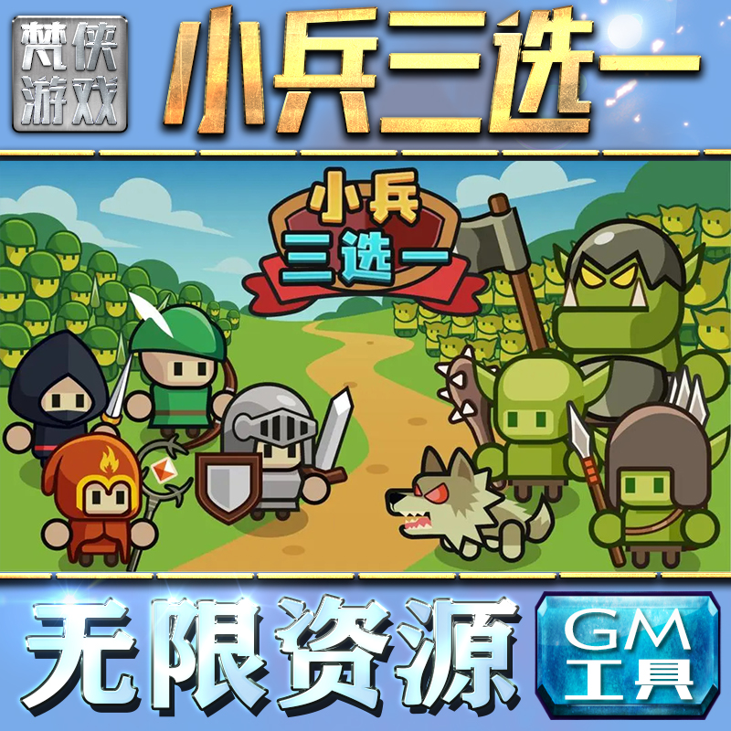 小兵三选一GM手游后台无限钻石金币内购游戏单机版科技脚本自动满体力V辅助礼包CDK兑换码成品号苹 果i os