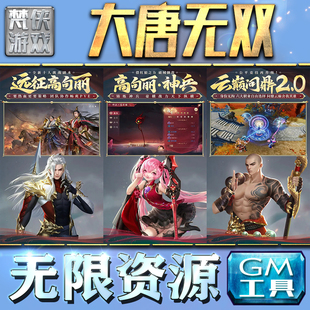 果i 成品号苹 科技脚本自动满体力V辅助礼包CDK兑换码 大唐无双GM手游后台无限钻石金币内购游戏单机版