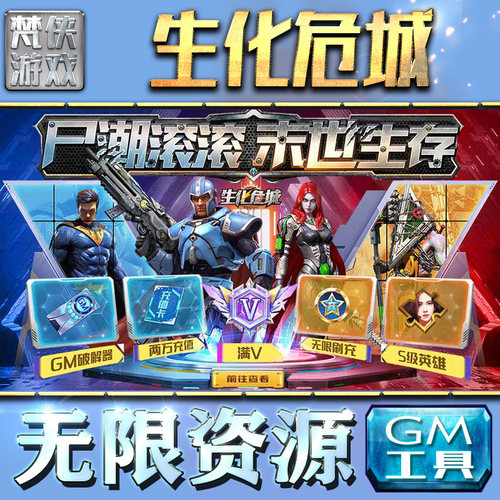 生化危城gm后台无限元宝道具手游