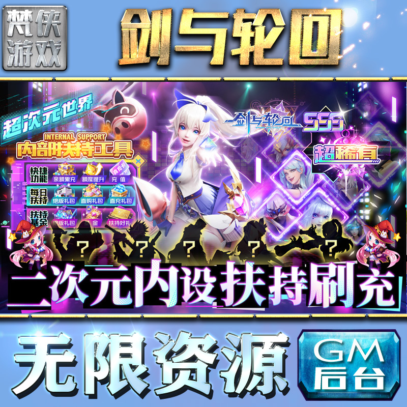 剑与轮回gm后台手游包站非破解版游戏无限元宝钻石单机内购安卓平台h5