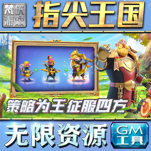 果i 成品号苹 科技脚本自动满体力V辅助礼包CDK兑换码 指尖王国GM手游后台无限钻石金币内购游戏单机版