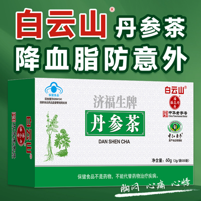 老年人丹参茶白云山正品