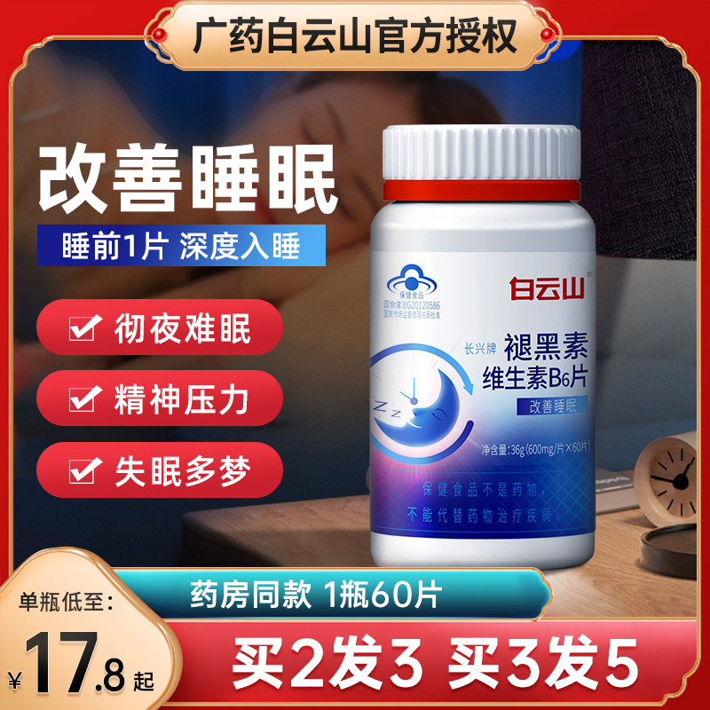 白云山褪黑素安瓶助眠安眠快速睡眠片去黑素退黑素严重失眠入睡