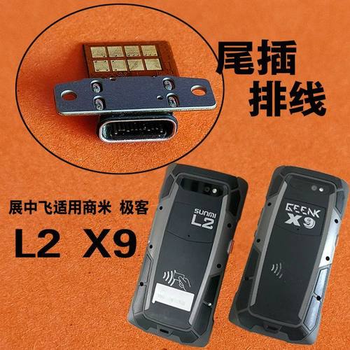 展中飞X9X9SL2充电尾插接口