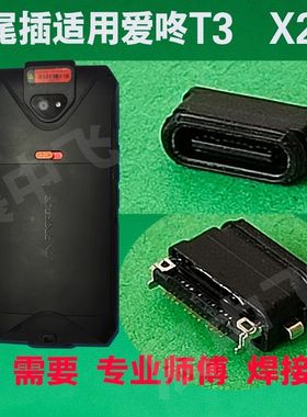 适用京东eDubDub X2P尾插KP100爱咚 IdataT3 巴枪PDA USB充电接口