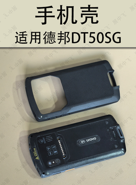 DT50SG手机壳钢化膜德邦DT50SG扫描巴枪工业机保护套钢化膜防摔壳
