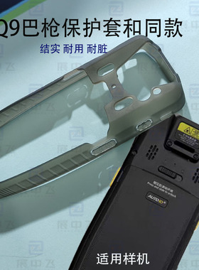 AUTOID9 Q9L C DE350保护套东达集成AUTOID9 Q9屏幕贴膜巴枪手机保护壳皮套