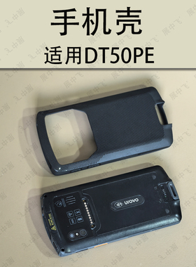 DT50PE手机壳钢化膜DT50PE扫描巴枪工业机PDA保护套钢化膜防摔壳