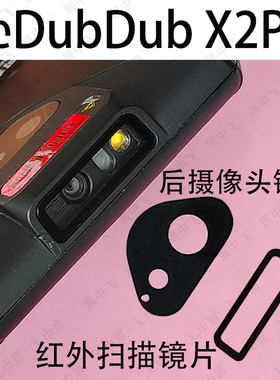 eDubDub X2P镜片京东爱咚X2P工业手机PDA红外扫描头摄像头镜片面