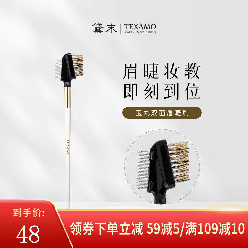 黛末（Texamo）双面两用眉刷晕染睫毛钢梳眉梳美妆工具一支装沧州