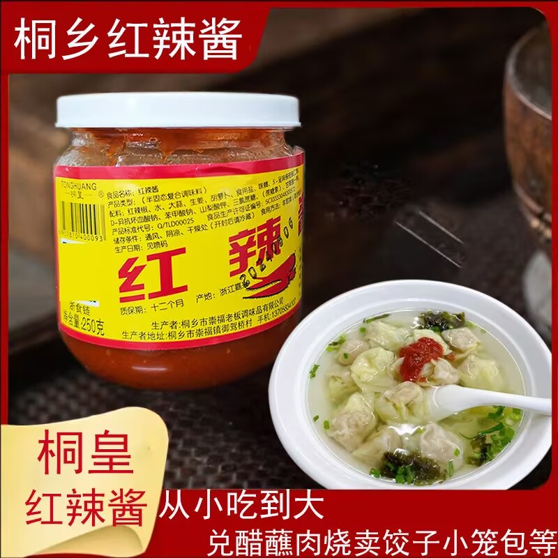 桐乡特产红辣酱辣椒酱玻璃瓶装烧麦煎饺馄饨面条蘸料乌镇辣椒酱料