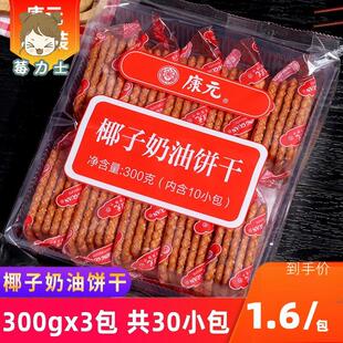 康元饼干官方旗舰店康元椰子奶油饼干适合中老年人吃的健康零食薄