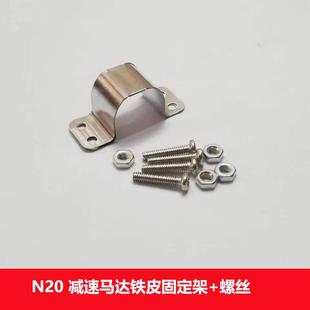 n20减速马达专用铁皮架 固定支架 电机绑定架子 带m2螺丝