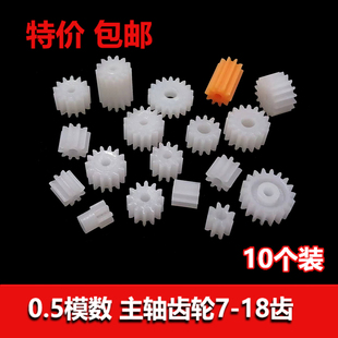 18齿轮配件大全 玩具主轴齿轮0.5模数7