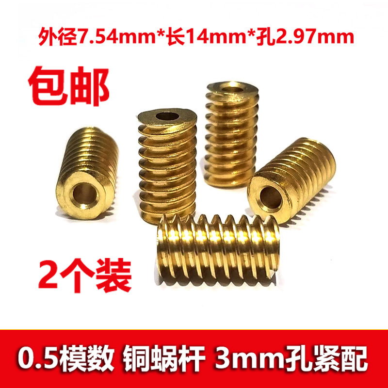0.5模数黄铜蜗杆齿轮单头3mm孔