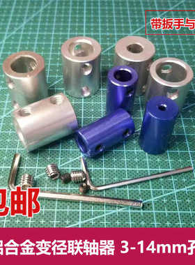 铝合金联轴器 3/4/5/6/7/8/10/12/14mm孔 电机轴转换接头变径套筒