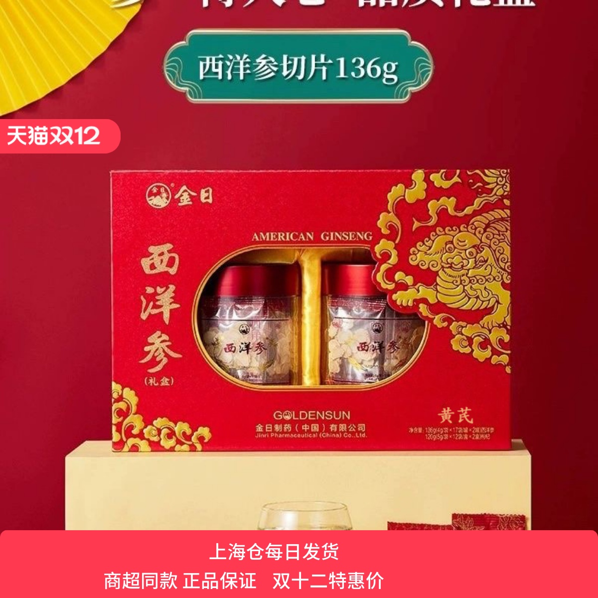 金日牌西洋参片136g+120g黄芪礼盒节日人参切片洋参切段送礼高档