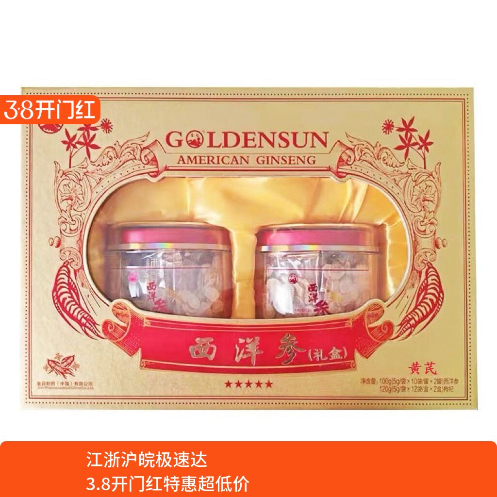 金日牌西洋参片正品花旗参片养生50g*2罐+黄芪120g礼盒装送礼