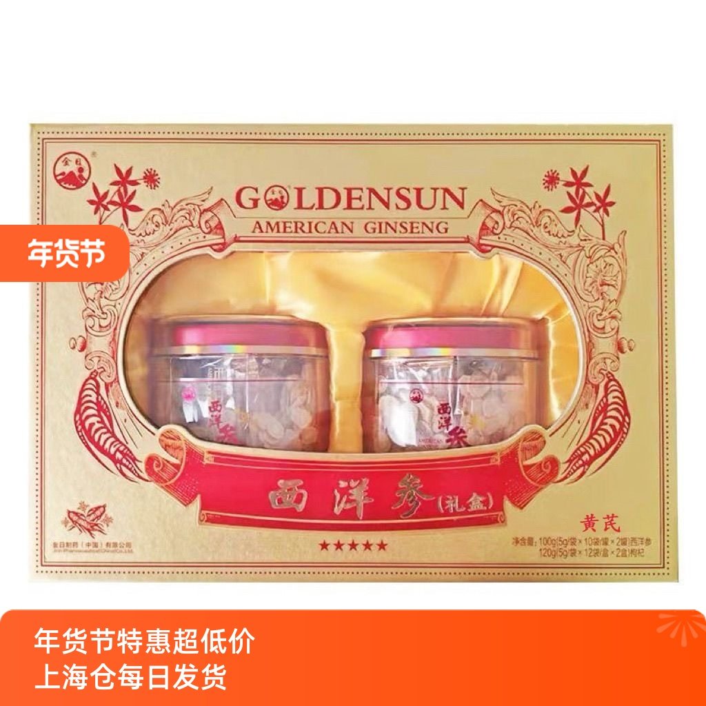 金日牌西洋参片正品花旗参片养生50g*2罐+黄芪120g礼盒装送礼