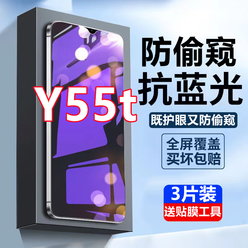适用vivoY55t蓝光防窥膜全屏覆盖y55t手机膜抗蓝光钢化膜5g保护膜