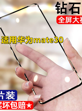 适用华为Mate30钻石钢化膜TAS-AN00全屏覆盖5G抗蓝光黑边手机膜玻璃膜