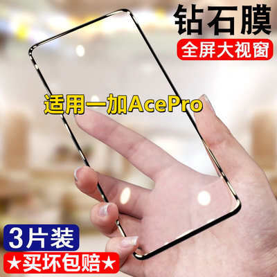 适用OnePlus一加Acepro钻石钢化膜抗蓝光全屏无白边手机膜Acepro黑边膜5G