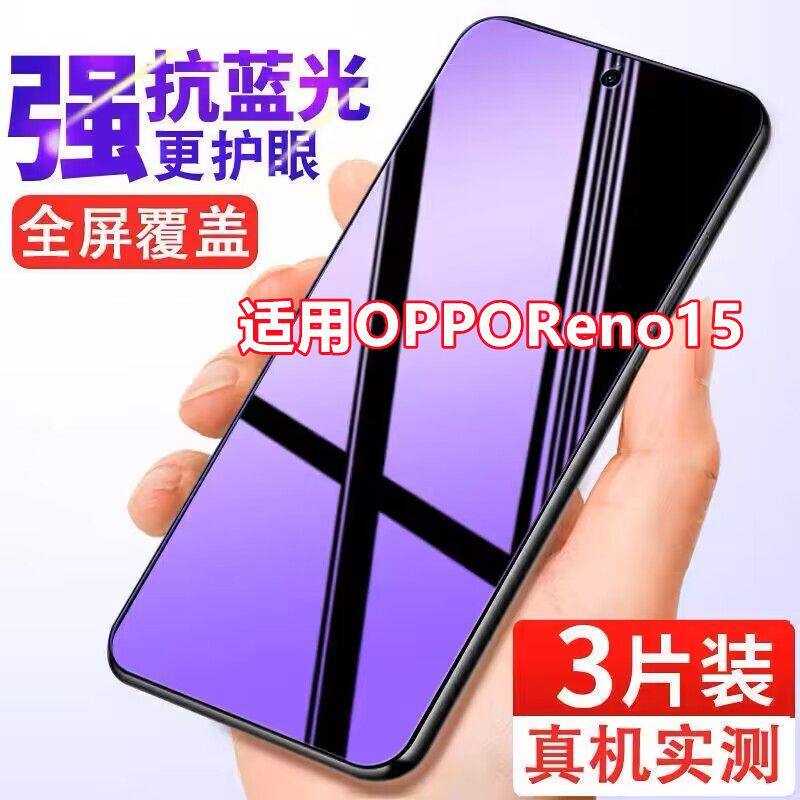 适用OPPO Reno15全屏钢化膜PLW110抗蓝光5G护眼膜