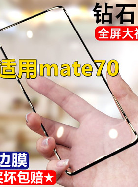 适用华为Mate70钻石钢化膜全屏覆盖mate70防摔黑边5g手机无白边保护膜