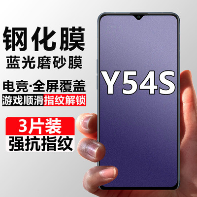 适用于vivoY54s磨砂钢化膜V2045A全屏防爆玻璃游戏膜y54s抗蓝光手