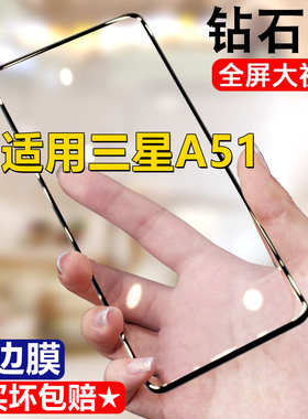 适用三星A51钻石钢化膜Galaxy A51全屏手机膜5G黑边膜防摔无白边保护膜