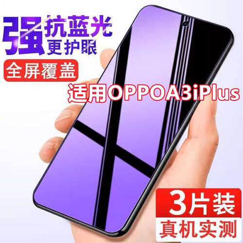 适用OPPOA3iPlus钢化膜全屏a3iplus手机膜护眼抗蓝光防摔爆玻璃膜