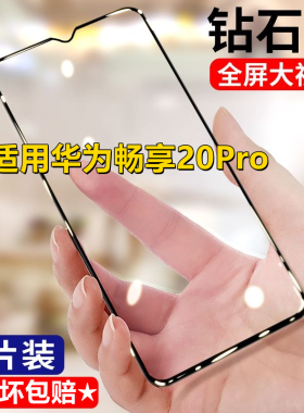 适用华为畅享20Pro钻石钢化膜DVC-AN20全屏黑边抗蓝光手机贴膜玻璃膜