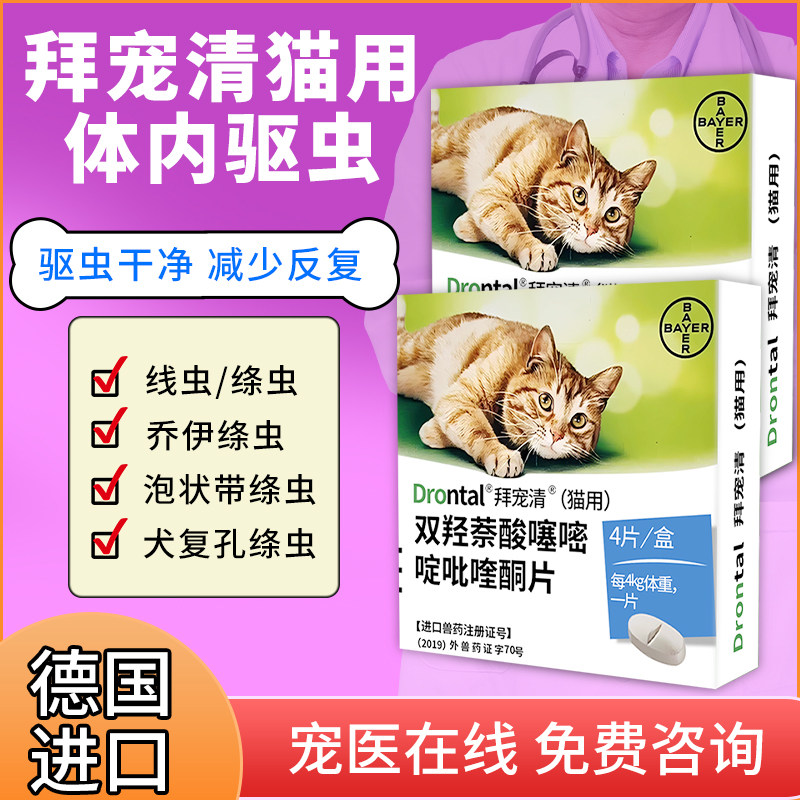 拜耳拜宠清猫咪用体内驱虫药蛔虫德国进口宠物成猫幼猫体内打虫药