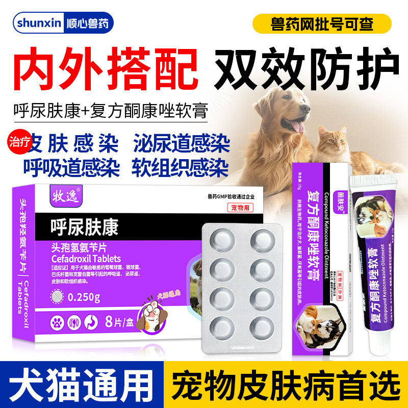 呼尿肤康头孢羟氨苄片宠物消炎药狗狗皮肤病创伤猫咪感冒咳嗽肺炎