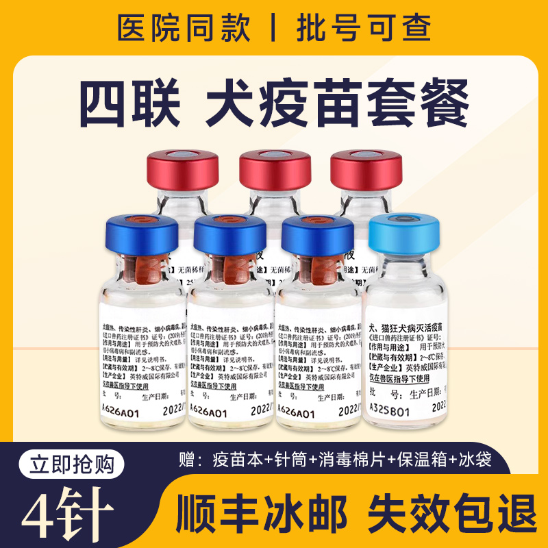 四联狗疫苗一套自打预防细小狂犬