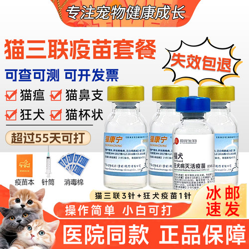 猫三联疫苗成猫幼猫一套自打套餐