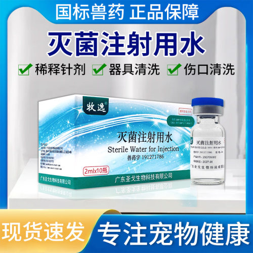 兽用灭菌注射水注射用无菌水