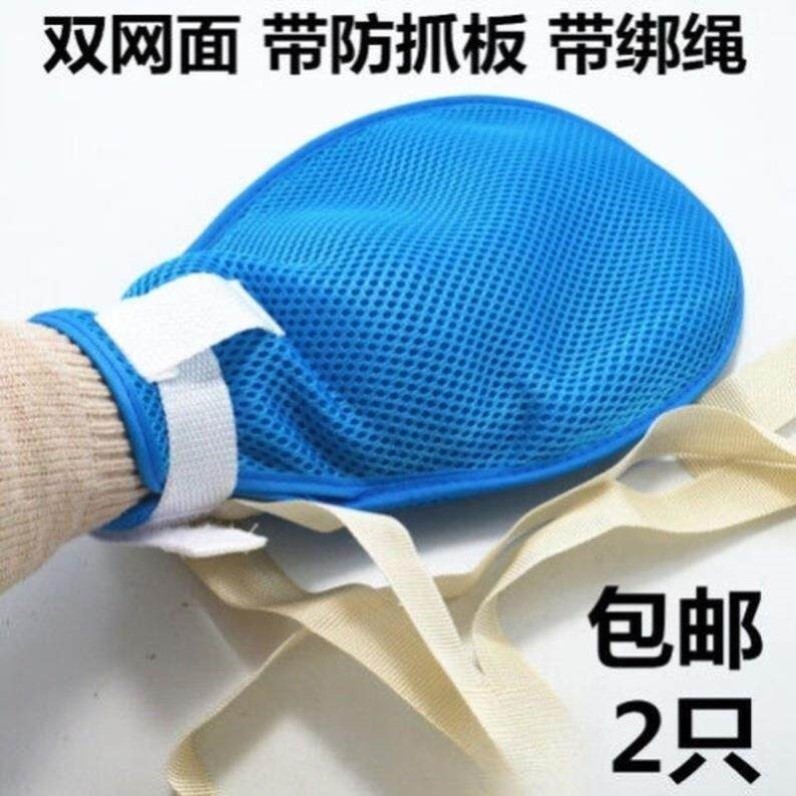约束手套卧床老人痴呆病人防抓挠拔管乒乓球拍透气带绑带束缚神器