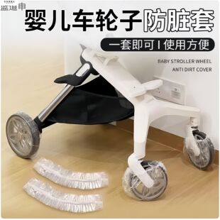 婴儿车轮子防脏套室内防污隔脏宝宝儿童推车轮子一次性防尘保护罩