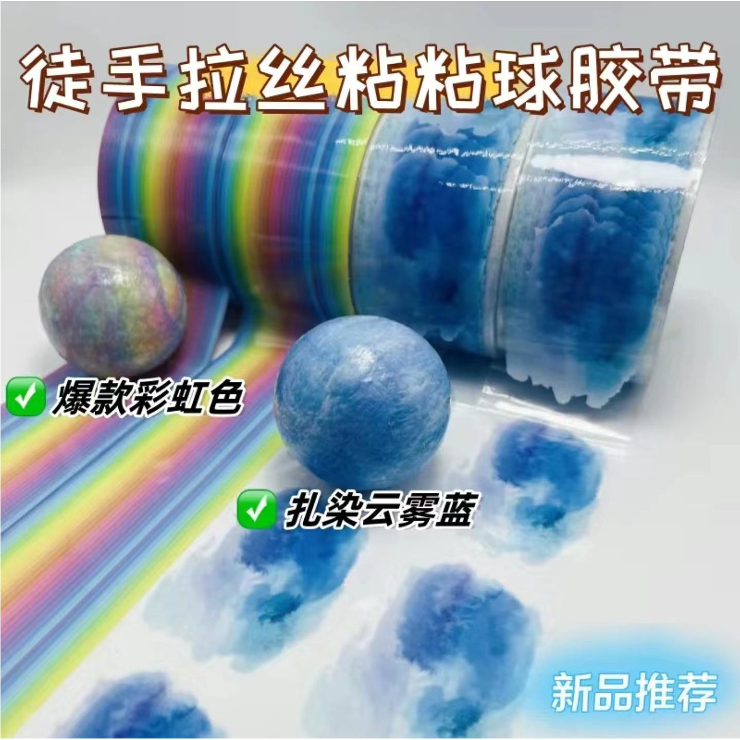 小红书爆款彩虹扎染蓝色粘粘球徒手拉丝胶带学生手工解压黏球专用