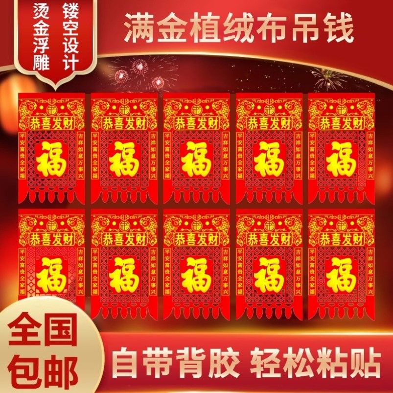 挂钱2026年福字自带背胶植绒吊钱春节过年过门楣喜钱烫金镂空喜钱