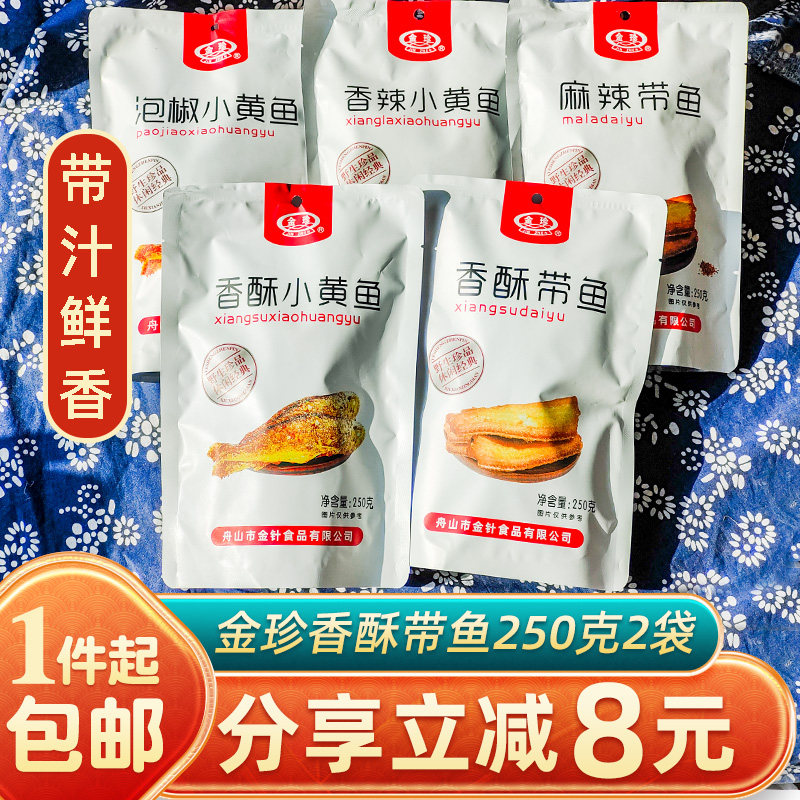 香酥带鱼250g2包麻辣香辣泡椒零食即食小黄花鱼干舟山特产
