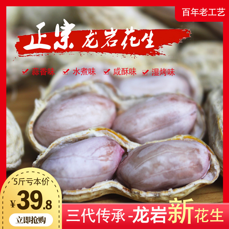 福建龙岩5斤装水煮白晒咸干蒜香花生湿烤天然原多味农家特产带壳
